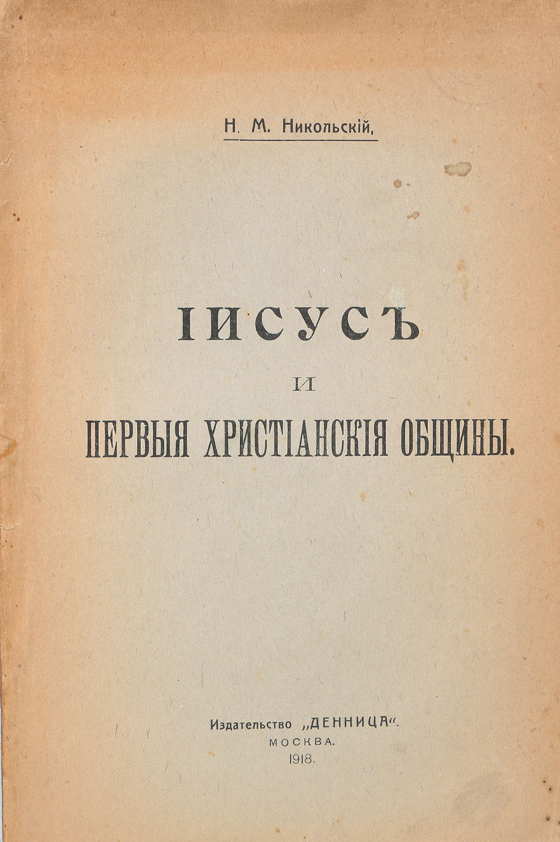 Иисус и первые христианские общины410_желтый, синий Иисус и первые христианские общины410_желтый, синийПрижизненное издание. Москва, 1918 год. Издательство Денница. Типографская обложка. Сохранность хорошая. Задача настоящего очерка - ответить, по возможности, на все основные вопросы истории раннего христианства: что такое Новый Завет, как исторический источник? был или не был Иисус? социальная основа для его проповеди? в чем заключалась его проповедь? какова была структура и религиозное миросозерцание первых христианских общин? Социальный момент взят постольку, поскольку он необходим для объяснения генезиса всех указанных явлений; но главное внимание удвлено именно самим этим явлениям. Автор учел всю критическую работу новозаветников над книгами Нового Завета; но при построении общей картины автор шел своим путем, одинаково далеким и от богословских заданий, и от односторонности Каутского.