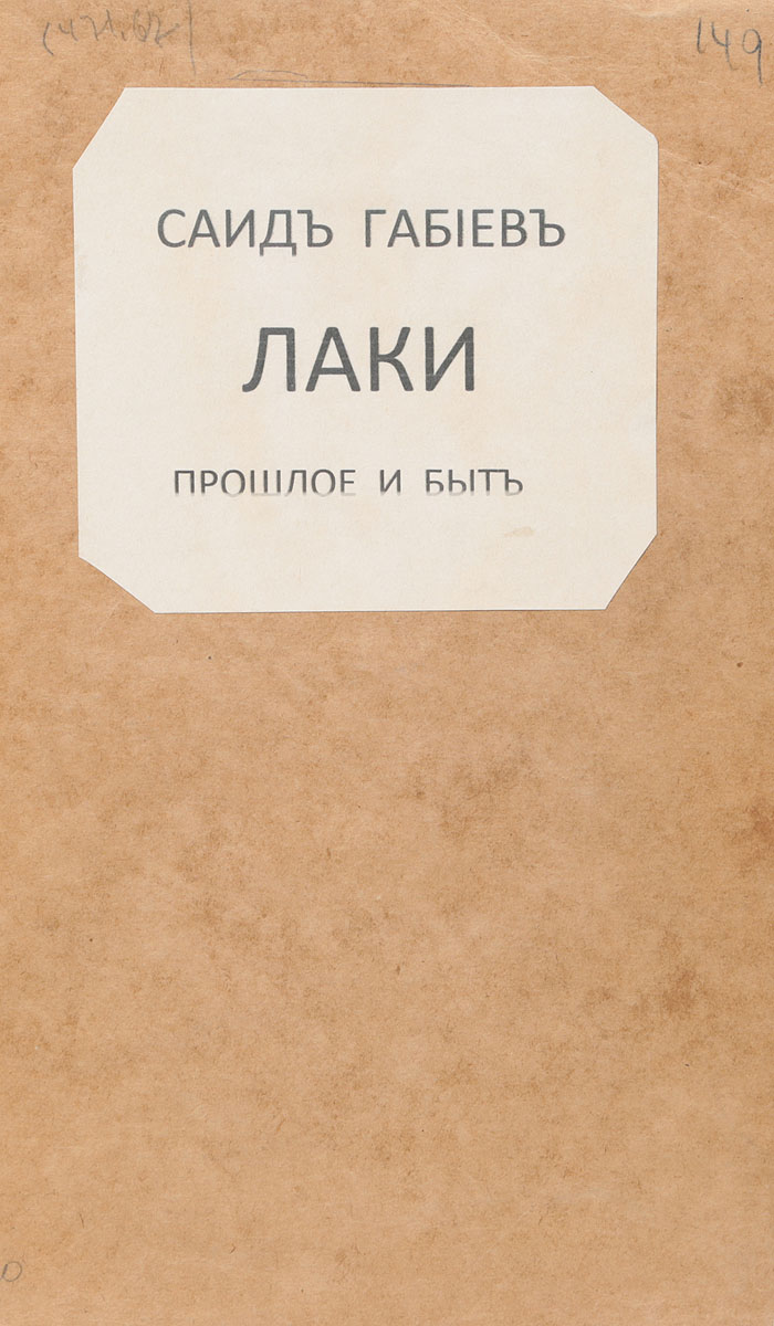 Лаки. Прошлое и бытПК301004_лимонный, салатовый Лаки. Прошлое и бытПК301004_лимонный, салатовыйПрижизненное издание. Российская империя, начало XX века. Издательство не указано. Новодельная обложка. Сохранность удовлетворительная. Автор книги - Саид Ибрагимович Габиев - поэт, этнограф-фольклорист, революционный деятель, один из основателей лакской советской поэзии. Настоящее издание является историко-этнографической работой С. Габиева, в которой он расматривает историю своего народа, его быт и традиции. Не подлежит вывозу за пределы Российской Федерации.