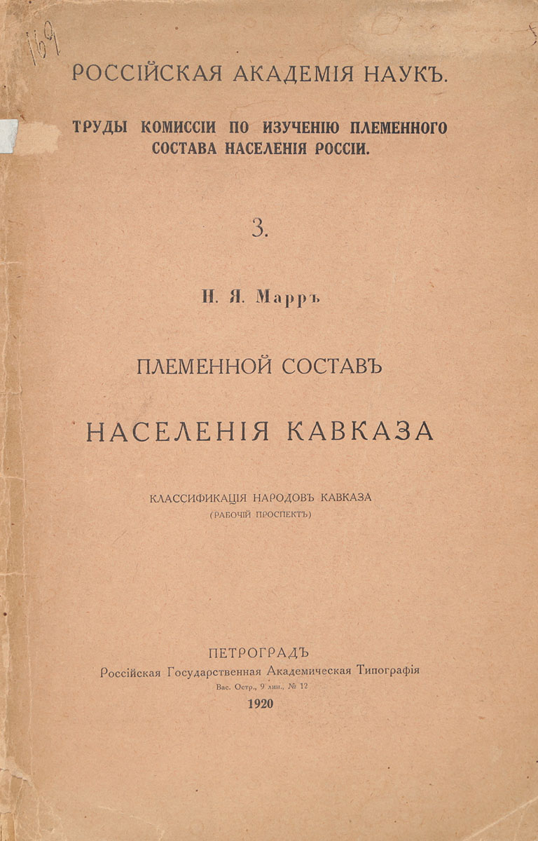 Племенной состав населения КавказаПК301004_лимонный, салатовый Племенной состав населения КавказаПК301004_лимонный, салатовыйПрижизненное издание. Петроград, 1920 год. Российская государственная академическая типография. Типографская обложка. Сохранность хорошая. Николай Яковлевич Марр (1864-1934) - российский и советский востоковед и кавказовед, филолог, историк, этнограф и археолог, академик Императорской академии наук (1912), затем академик и вице-президент АН СССР. После революции получил громкую известность как создатель нового учения о языке, или яфетической теории. Выпуск работы Н. Я. Марра Племенной состав населения Кавказа. Классификация народов Кавказа был приурочен к образованию Закавказской республики. В книге описано 136 национальностей, населяющих Кавказ: коренные обитатели Кавказа, яфетиды чистые, яфетиды мешанные, яфетидо-ариоевропейцы, яфетидо-турки, вселённые обитатели Кавказа и т. д.