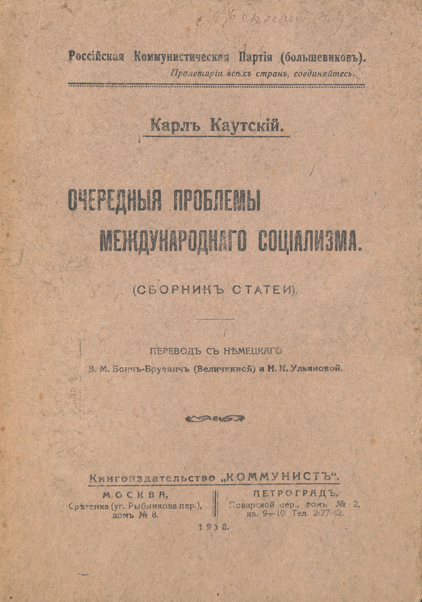 Очередные проблемы международного социализмаПК301004_лимонный, салатовый Очередные проблемы международного социализмаПК301004_лимонный, салатовыйПрижизненное издание. Москва - Петроград, 1918 год. Книгоиздательство Коммунист. Типографская обложка. Сохранность хорошая. В начале XX века Карл Каутский играл видную роль в международном рабочем движении, был одним из теоретиков II Интернационала. Он был лично знаком с К.Марксом и Ф.Энгельсом, которые давали ему советы по многим вопросам рабочего движения и часто критиковали за отступления от революционной теории и тактики. Вниманию читателей предлагается сборник статей К. Каутского, в который вошли работы, посвященные классовым интересам, социальной революции, классовой борьбе, социал-демократии и католической церкви, республике и социал-демократии во Франции, кризису в Австрии и другим вопросам.