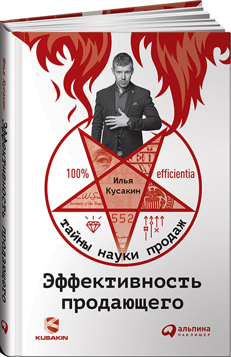 Эффективность продающего12296407 Эффективность продающего12296407Цитата Взаимоотношения с людьми подобны мышцам - чем больше их упражняешь, тем сильнее они становятся. Илья Кусакин О чем книга Путем различных конкретных примеров и разработанных методик автор утверждает свой жизненный девиз: Меньше болтай, больше делай! Эта книга наглядно доказывает, что есть два типа людей. Те, кто все время топчется на месте, имея при этом неиспользованный потенциал, и те, кто постоянно движется вперед. Причем первые, как правило, завидуют вторым. Люди не рождаются эффективными, - пишет Кусакин, - путь к профессионализму - долгий путь, и тут важно понимать, что если динамики нет, то человек просто станет кирпичом в стене. Почему книга достойна прочтения Одно из редких изданий, где сложно найти лишнюю страницу, которую хочется выдернуть и разорвать в клочья. Здесь важно все: и характеристики психотипов продавцов, и стимулы к продажам, и принципы нетворкинга, и вопросы самодисциплины и самооправдания. Кусакин дает понять на личном...