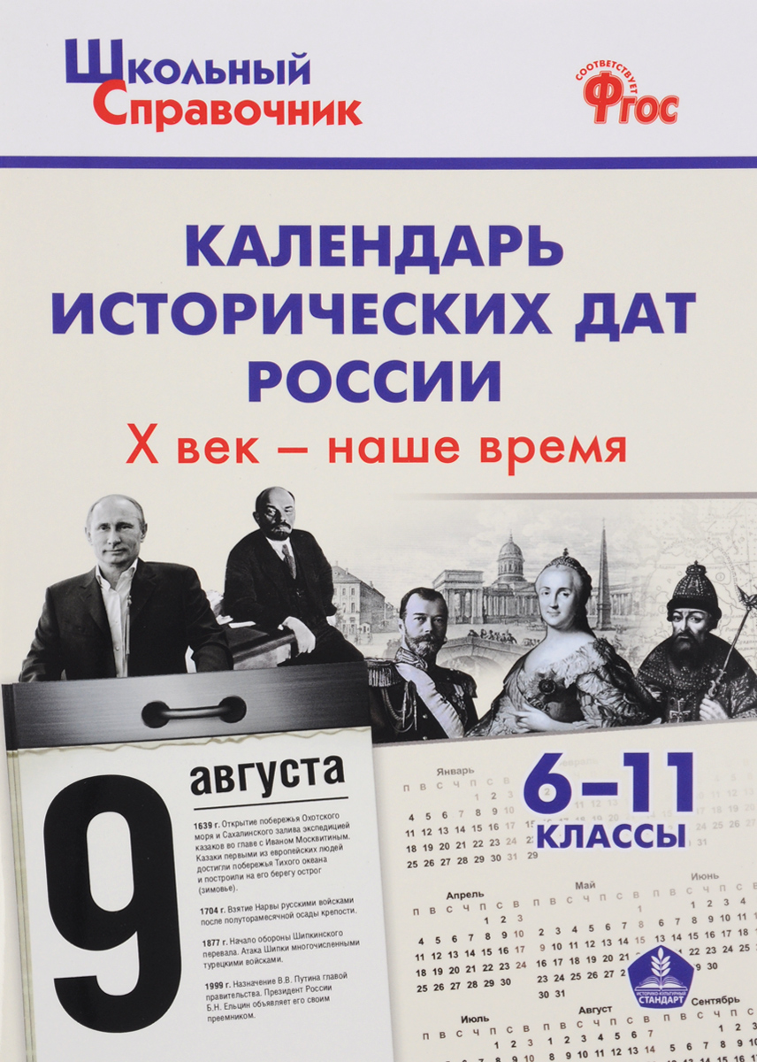 Исторический календарь россии в датах