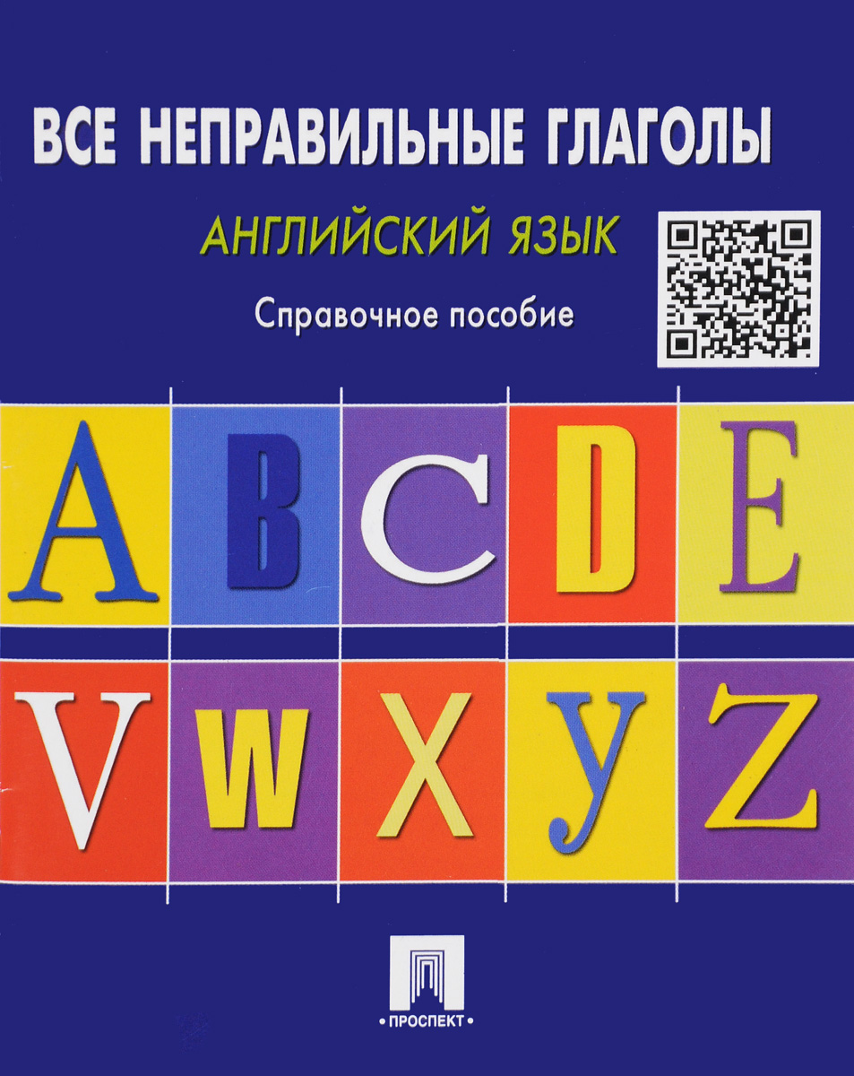 Английский язык. Все неправильные глаголы. Справочное пособие