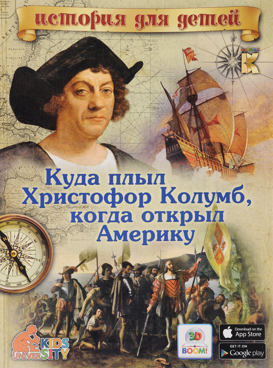 Куда плыл Христофор Колумб, когда открыл Америку