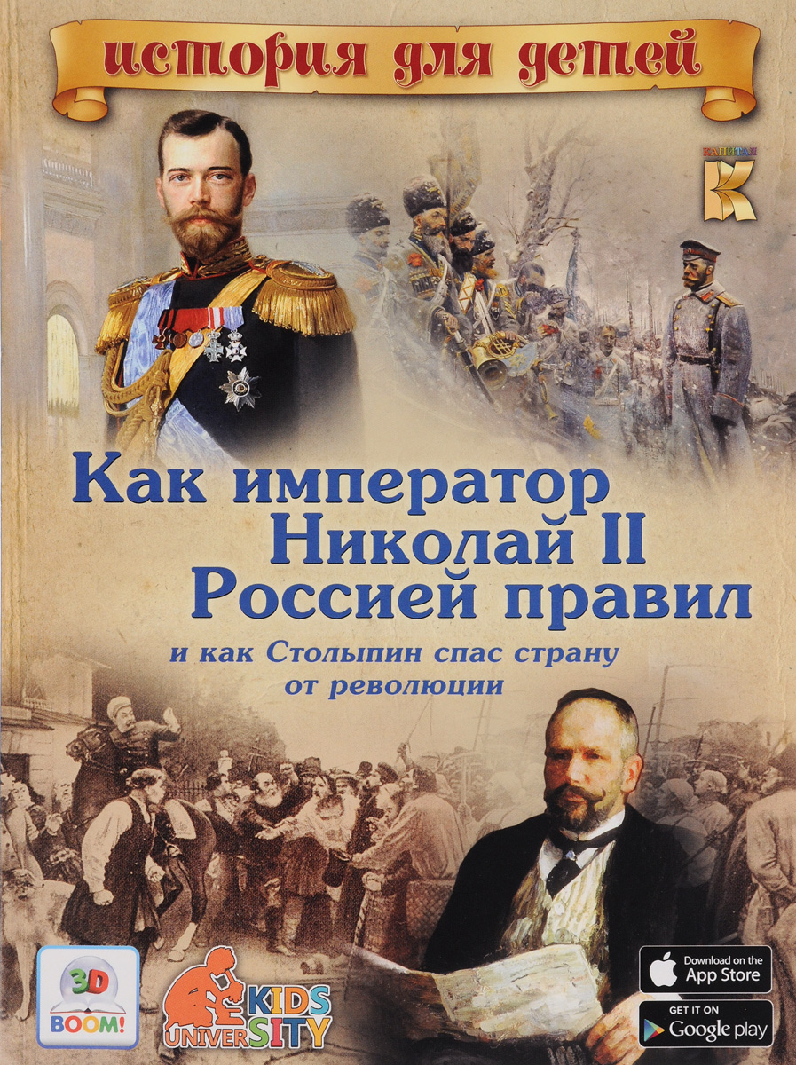 Как император Николай II Россией правил и как Столыпин спас страну от революции