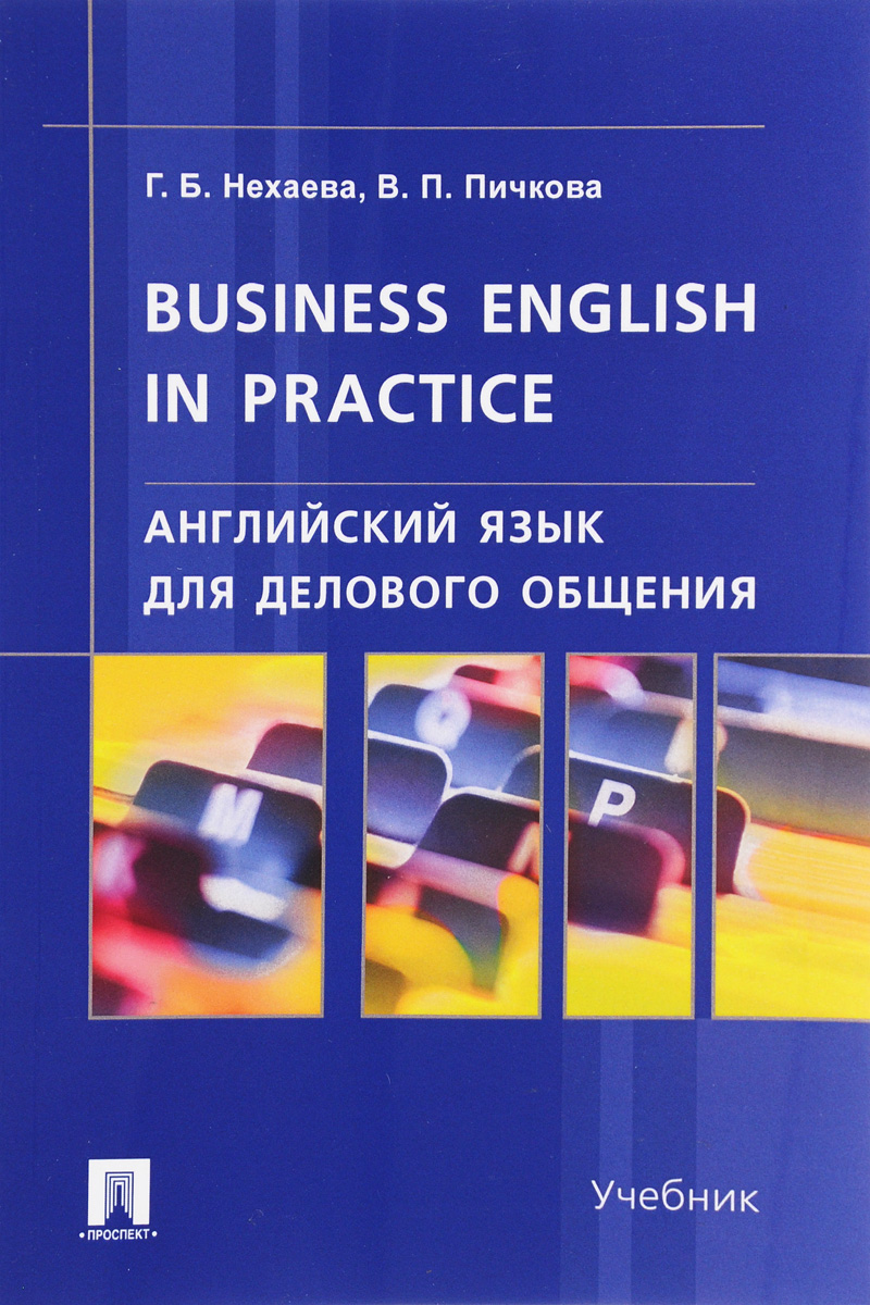 Business English in Practice /Английский язык для делового общения. Учебник