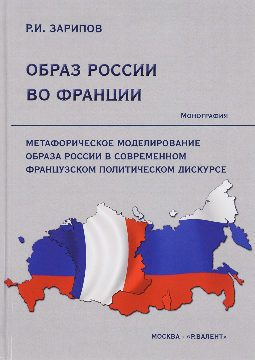 Образ России во Франции