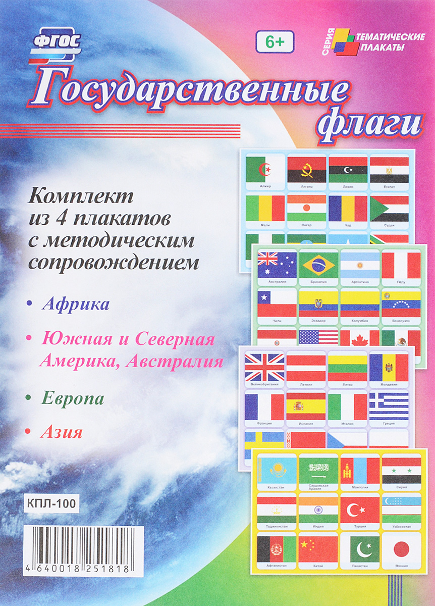 Комплект плакатов "Государственные флаги" : 4 плаката с методическим сопровождением