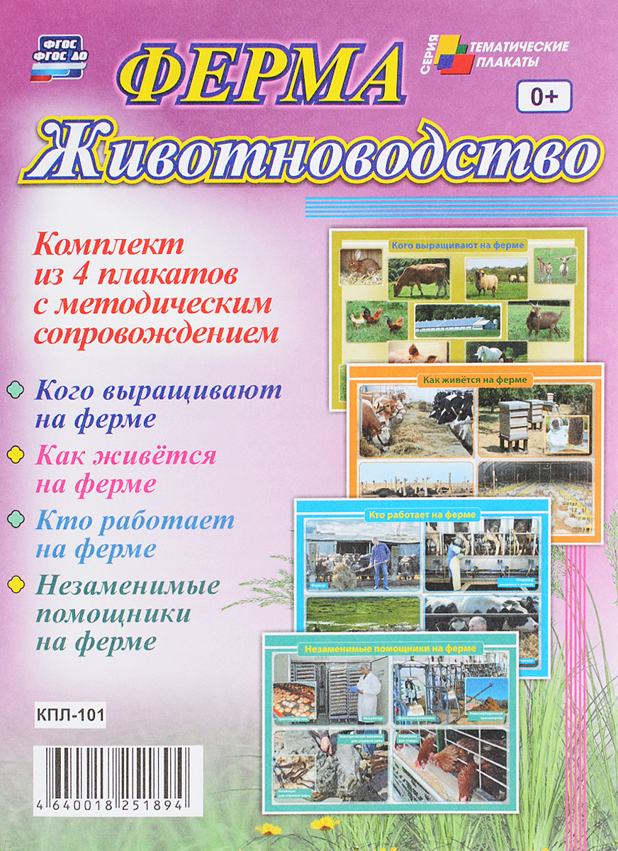 Комплект плакатов "Ферма. Животноводство" : 4 плаката с методическим сопровождением