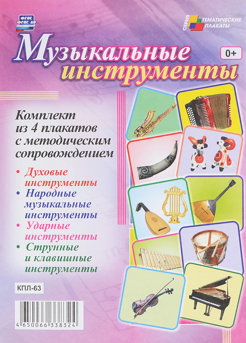 Комплект плакатов "Музыкальные инструменты" : 4 плаката с методическим сопровождением