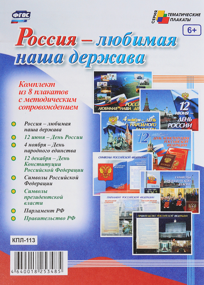 Комплект плакатов "Россия - любимая наша держава" : 8 плакатов с методическим сопровождением