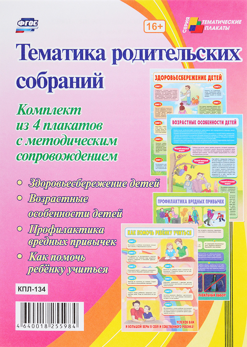 Комплект плакатов "Тематика родительских собраний" : 4 плаката с методическим сопровождением