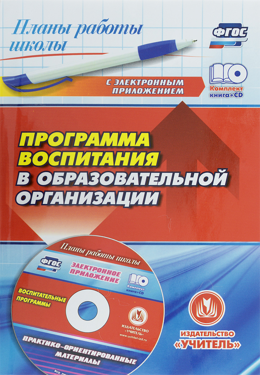 Программа воспитания в образовательной организации (+ CD)