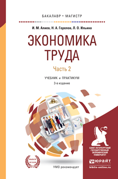 Экономика труда в 2 ч. Часть 2. Учебник и практикум для бакалавриата и магистратуры
