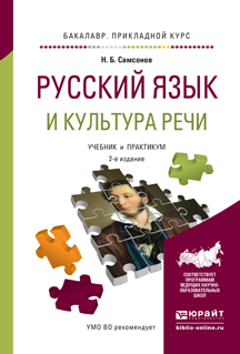 Русский язык и культура речи. Учебник и практикум для прикладного бакалавриата