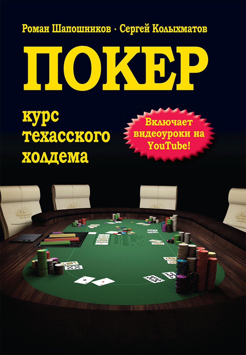 Покер. Курс техасского холдема