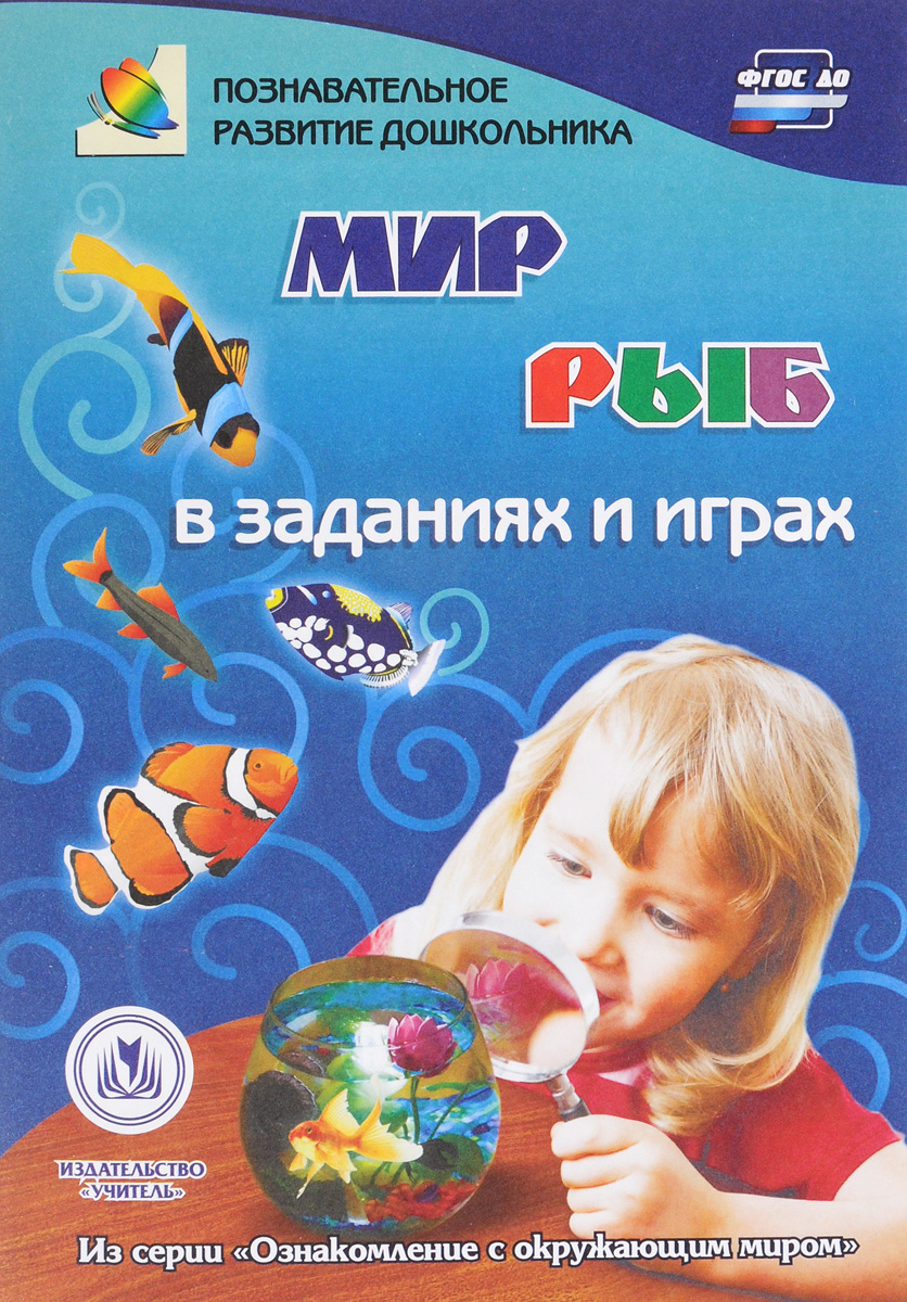 Мир рыб в заданиях и играх: из серии "Ознакомление с окружающим миром" . Для детей 5-7 лет
