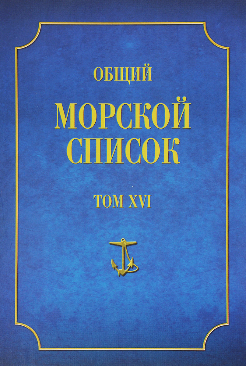 Общий морской список от основания флота до 1917 г. Том 16. Царстование императора Александра II. Часть 16. Р-Я Общий морской список от основания флота до 1917 г. Том 16. Царстование императора Александра II. Часть 16. Р-Я