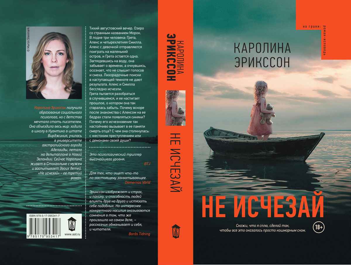 Не исчезай. Каролина Эрикссон Не исчезай. Каролина Эрикссон