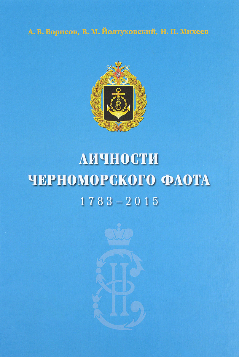 Личности Черноморского флота 1783-2015. Биографический справочник Личности Черноморского флота 1783-2015. Биографический справочник
