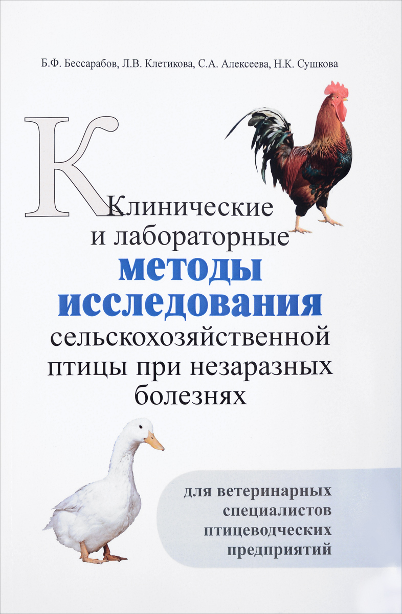 Клинические и лабораторные методы исследования сельскохозяйственной птицы при незаразных болезнях