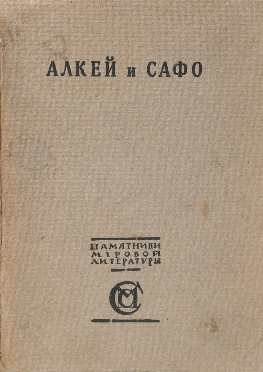 Алкей и СафоПК301004_лимонный, салатовый Алкей и СафоПК301004_лимонный, салатовыйМосква, 1914 год. Издание М. и С. Сабашниковых. Типографская обложка. Сохранность хорошая. В книгу вошли произведения древнегреческих поэтов Сафо и Алкея (VII-VI вв. до н.э.), главных представителей греческого мелоса - песенной поэзии. Они писали гимны богам, свадебные песни, любовные и дружеские послания и характерные для греческого мелоса эротические стихотворения. Перевод выполнен размерами подлинников Вячеславом Ивановым. Не подлежит вывозу за пределы Российской Федерации.