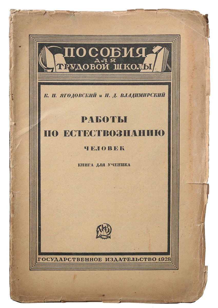 Работы по естествознанию. Человек. Книга для ученикаПК301004_лимонный, салатовый Работы по естествознанию. Человек. Книга для ученикаПК301004_лимонный, салатовыйМосква - Ленинград, 1928 год. Государственное издательство. Иллюстрированное издание. Типографская обложка. Сохранность хорошая. Вниманию читателей предлагается сборник практических работ и статей по курсу естествознание для школьников. В сборник вошли работы, которые помогут ученикам лучше изучить человеческое тело: скелет, мускулы, нервную систему, органы чувств, пищеварительную систему и питание человека, кровообращение, дыхание, выделения.