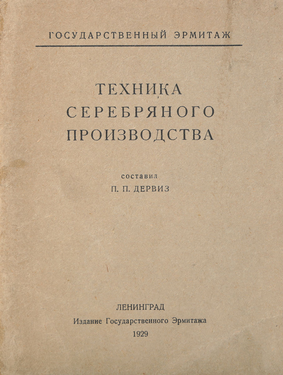 Техника серебряного производства. Путеволитель по выставкеПК301004_лимонный, салатовый Техника серебряного производства. Путеволитель по выставкеПК301004_лимонный, салатовыйЛенинград, 1929 год. Издание Государственного Эрмитажа. Типографская обложка. Сохранность хорошая. Настоящая брошюра является необходимым дополнением к проходившей в Эрмитаже производственной выставке; она должна помочь посетителю разобраться в том, что он увидит на выставке. Главная цель и брошюры и выставки - с возможно большей ясностью показать незнакомому с этой областью посетителю, в чем именно заключались технические приемы, применявшиеся в производстве изделий из драгоценных металлов.