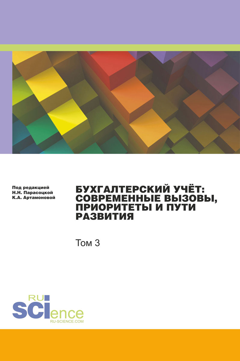 Бухгалтерский учет. Современные вызовы, приоритеты и пути развития. Том 3