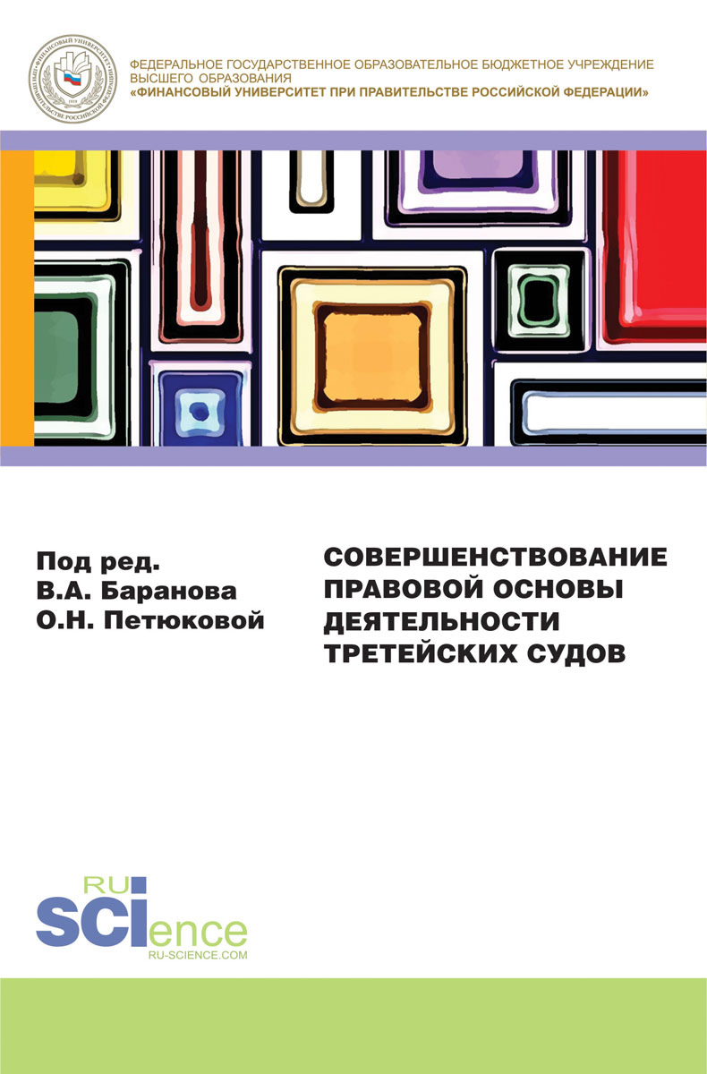 Совершенствование правовой основы деятельности третейских судов