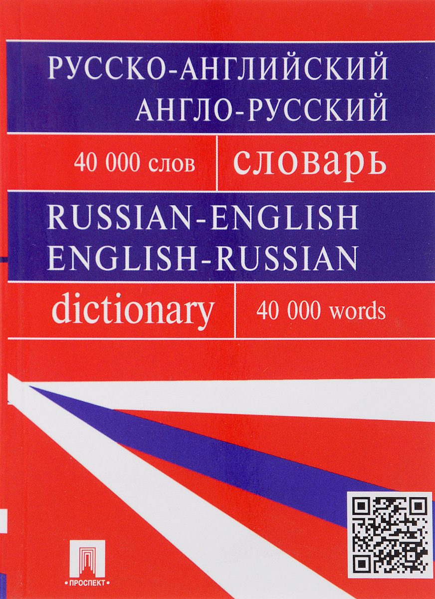 Русско-английский, англо-русский словарь