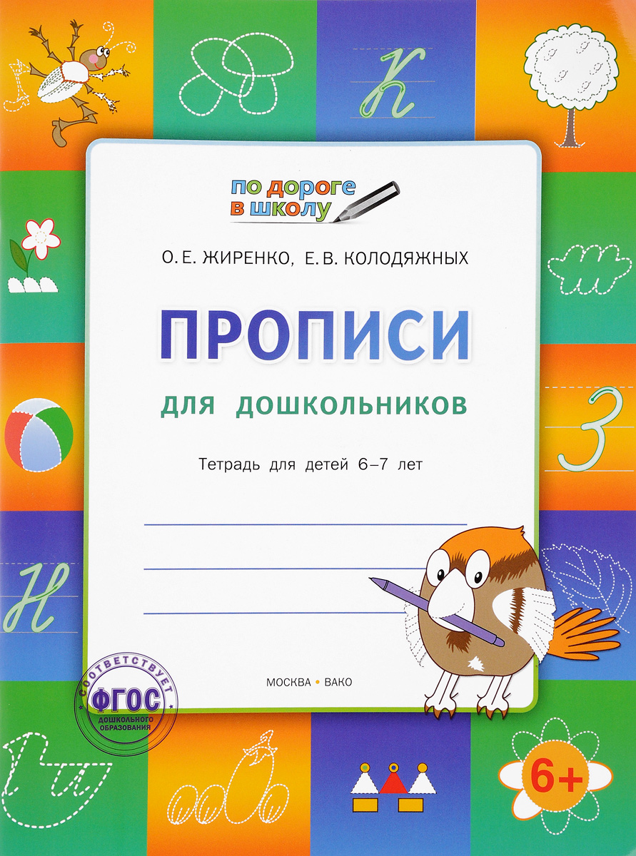 По дороге в школу. Прописи, тетрадь для детей 6-7 лет