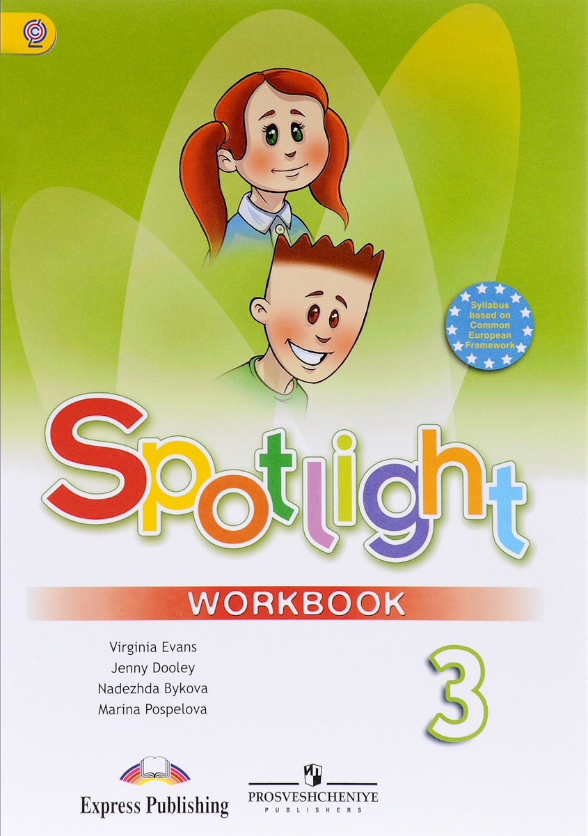 Spotlight 3: Workbook / Английский язык. 3 класс. Рабочая тетрадь