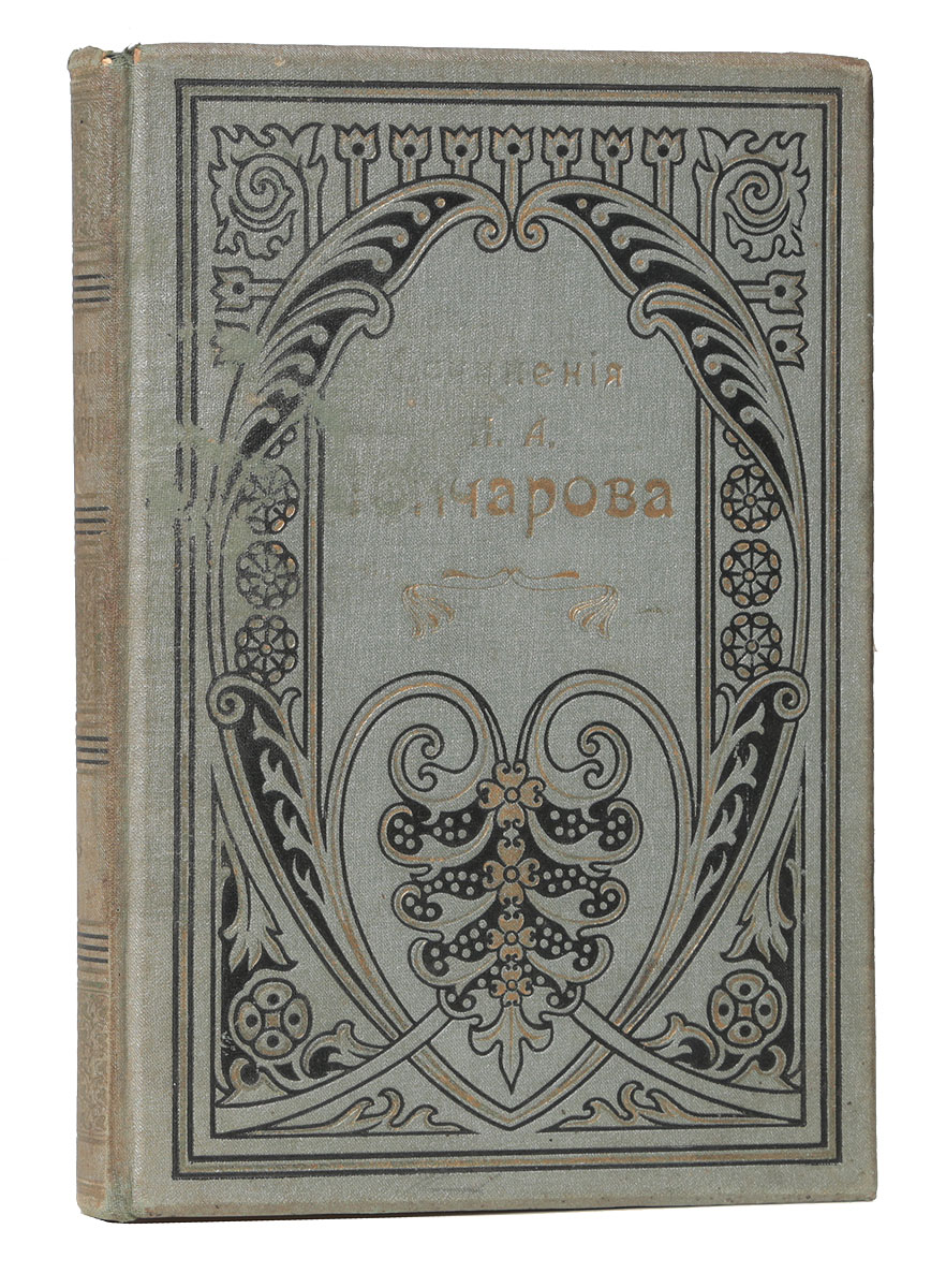Полное собрание сочинений И. А. Гончарова. Том 8ПК301004_лимонный, салатовый Полное собрание сочинений И. А. Гончарова. Том 8ПК301004_лимонный, салатовыйСанкт-Петербург, 1896 год. Издание Глазунова. Типографский переплет. Сохранность хорошая. Иван Александрович Гончаров принадлежит к числу тех выдающихся русских писателей, для которых весь смысл творчества состоял в том, чтобы глубоко и достоверно раскрыть жизнь современного общества. Критический реализм стал главным методом его художественного творчества. С замечательной глубиной он воссоздал важные жизненные процессы дореформенной России и увековечил обширную галерею ярких характеров-типов. Литературное наследие Ивана Александровича Гончарова не обширно. За 45 лет творчества он опубликовал три романа, книгу путевых очерков Фрегат Паллада, несколько нравоописательных рассказов, критических статей и мемуары. Но писатель вносил значительный вклад в духовную жизнь России. Каждый его роман привлекал внимание читателей, возбуждал горячие обсуждения и споры, указывал на важнейшие проблемы и явления современности. В 8 том настоящего собрания сочинений И. А. Гончарова...