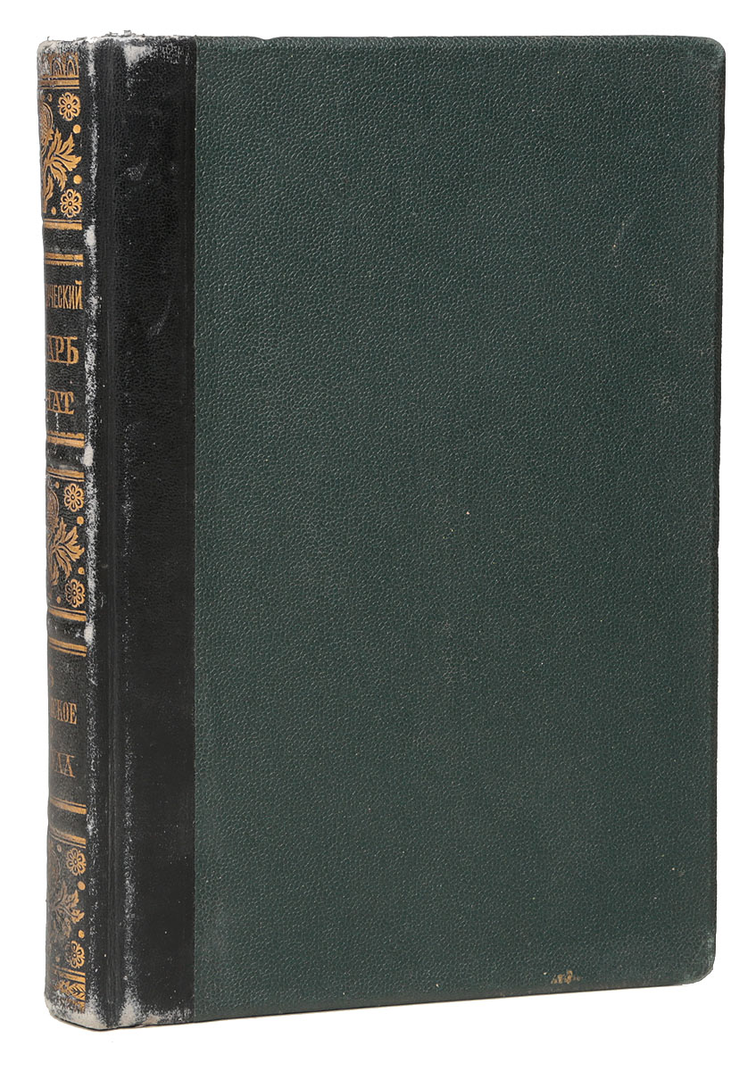 Энциклопедический словарь Гранат. Том 43. Фалернское - Фистула16395 Энциклопедический словарь Гранат. Том 43. Фалернское - Фистула16395Москва, 1920-е гг. Редакция и экспедиция Русского библиографического института Гранат. Типографский переплет с кожаным корешком. Корешок с золотым тиснением. Сохранность хорошая. Энциклопедический словарь Гранат - одна из крупнейших дореволюционных русских универсальных энциклопедий. В 1892 году Александр Гранат приобрёл издательские права на Настольный энциклопедический словарь товарищества А. Гарбель и Ко, выходивший в Москве с 1891 г., и с 4-го тома издание словаря было продолжено товариществом А. Гранат и Ко. Первые 6 изданий словаря вышли в 8-9 тт. (1891-1903). 7-е издание словаря, полностью переработанное, было выпущено в 1910-1948 годах под названием Энциклопедический словарь Гранат, в 58 тт. и 1 доп. томе. Словарь Гранат выходил под редакцией К. А. Тимирязева, М. М. Ковалевского, С. А. Муромцева, В. Я. Железнова, Ю. С. Гамбарова (до 33-го тома). В создании словаря принимали участие многие выдающиеся деятели науки и культуры. ...