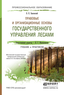Правовые и организационные основы государственного управления лесами. Учебник и практикум для СПО