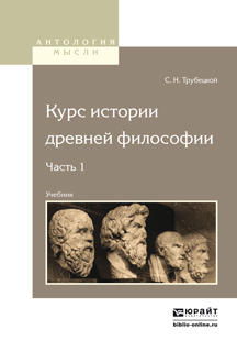 Курс истории древней философии. Учебник. В 2 частях. Часть 1