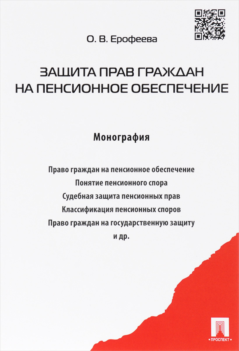 Защита прав граждан на пенсионное обеспечение