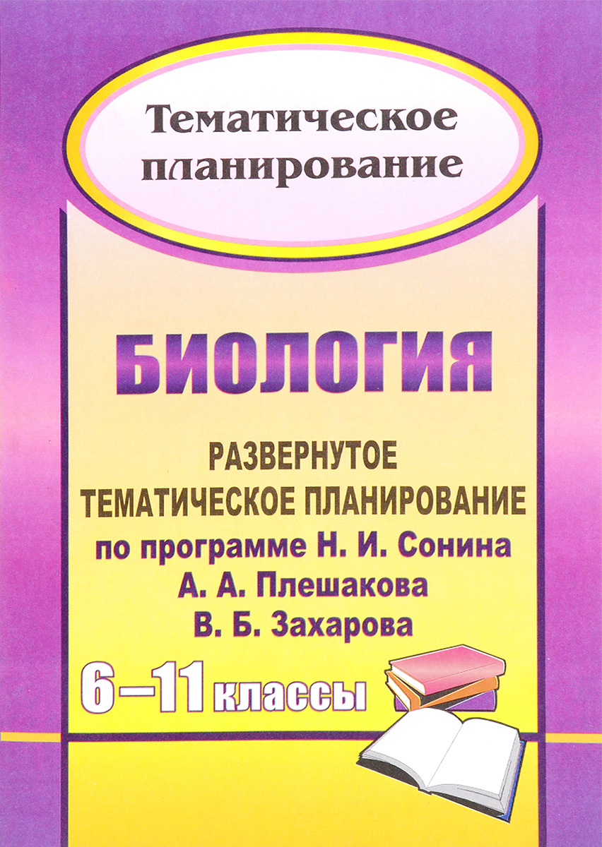 Биология. 6-11 классы. Развернутое тематическое планирование по программе Н. И. Сонина, А. А. Плешакова, В. Б. Захарова