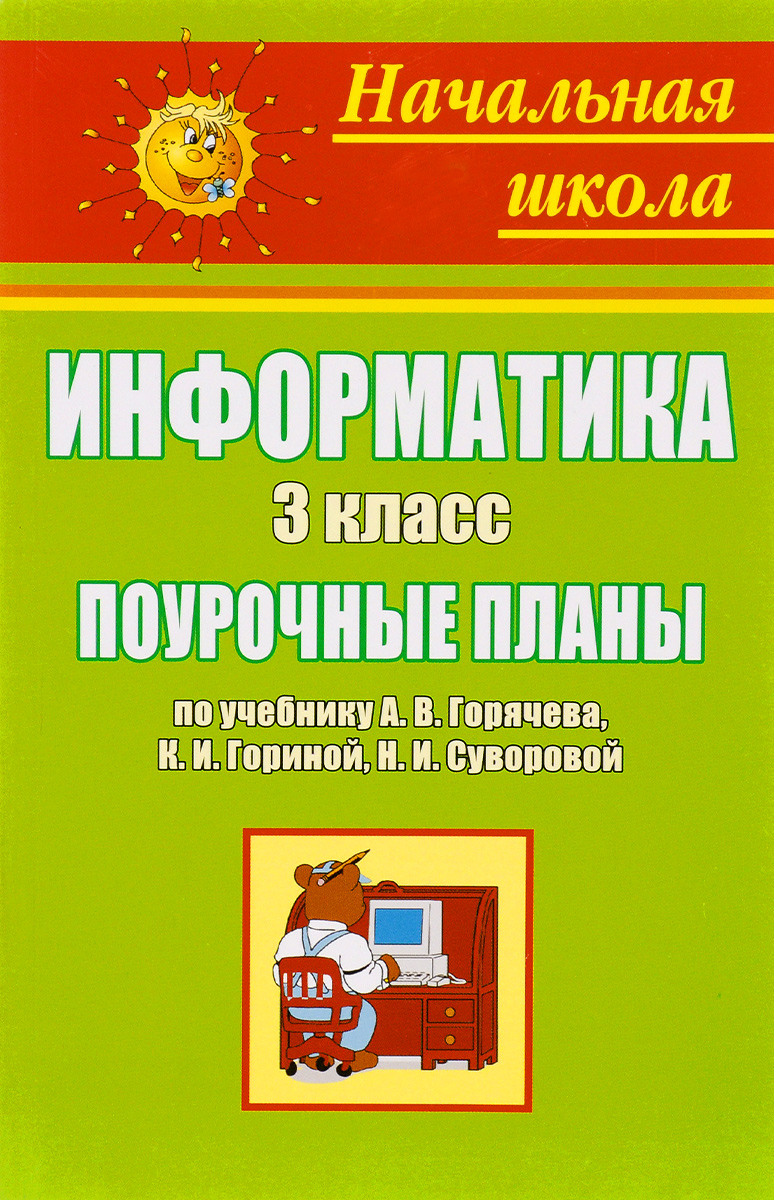 Информатика. 3 класс. Поурочные планы по учебнику А. В. Горячева, К. И. Гориной, Н. И. Суворовой