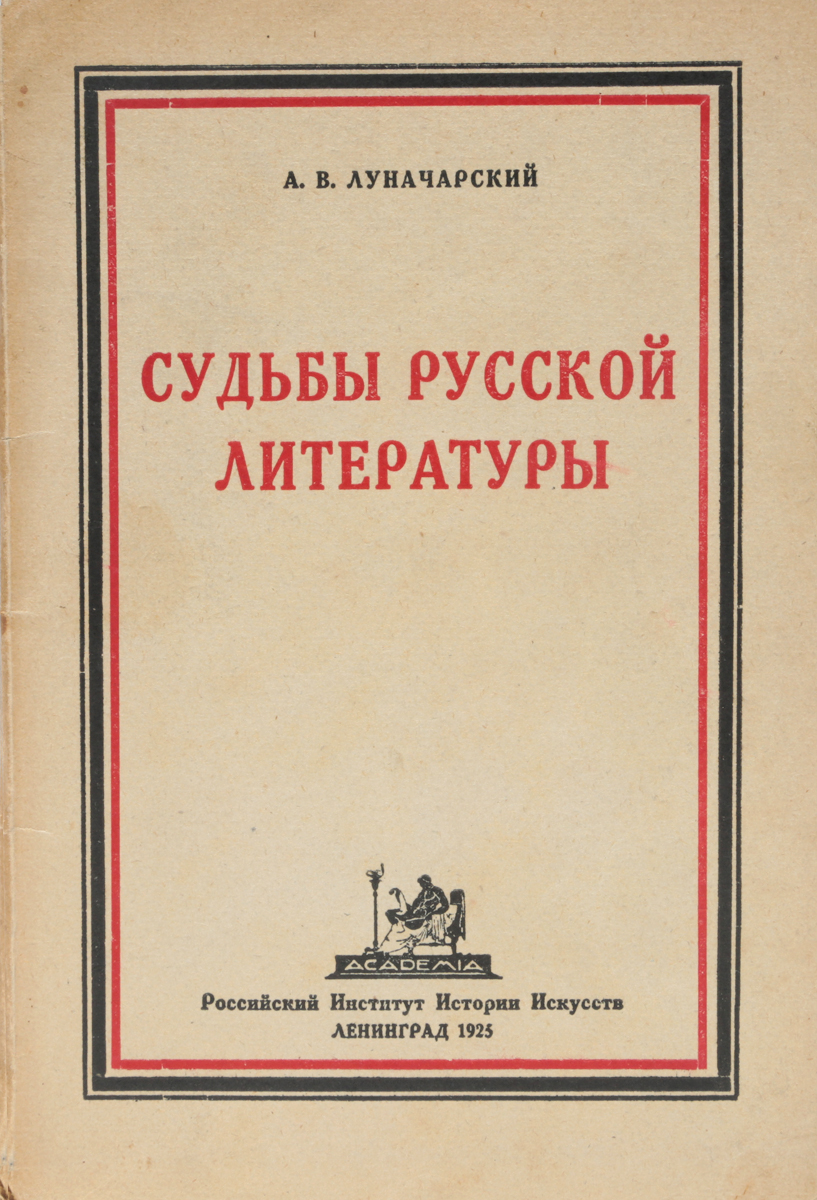 Судьбы русской литературы16395 Судьбы русской литературы16395Прижизненное издание. Ленинград, 1925 год. Издательство Academia. Типографская обложка. Сохранность хорошая. От автора: Та линия, которая начата давно, та линия, которая является классической в русской литературе, создала бесконечное количество ценностей, которые должны оплодотворить нашу будущую культуру. Здесь мы всегда должны помнить слова нашего вождя: Мы не сможем построить даже фундамента новой культуры, если не усвоим старой культуры и коммунистически в ней не разберемся. Некоторые вехи такого рода разбора сокровищницы нашей литературы я и хотел нам сегодня набросать.