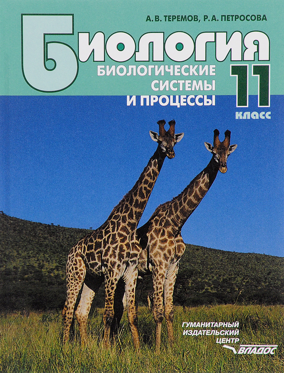 учебник по биологии 10 класс петросова теремов купить