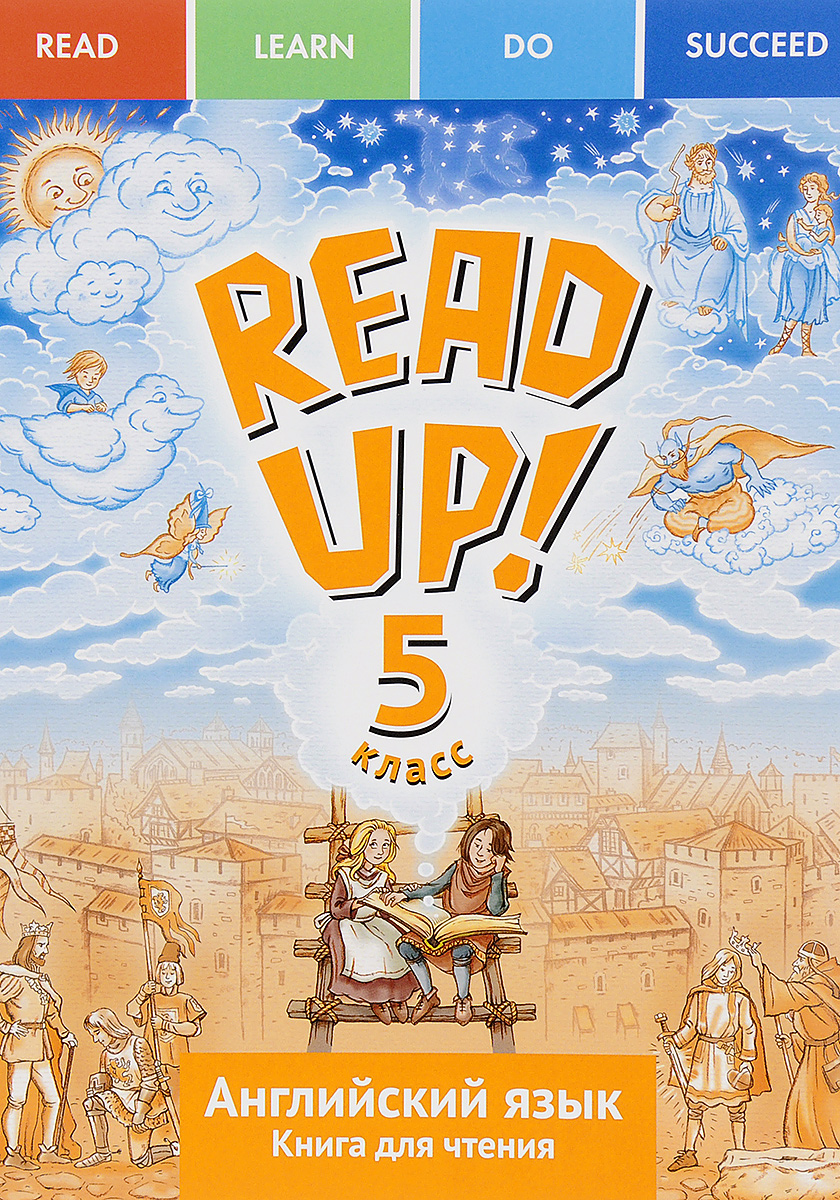 Read up! 5 / Английский язык. 5 класс. Учебное пособие. Книга для чтения