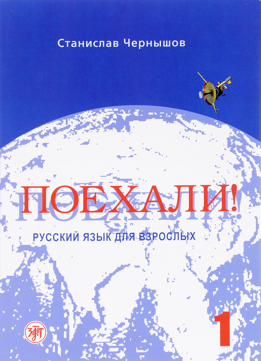 Поехали! Русский язык для взрослых. Начальный курс. Часть 1 (+ CD)