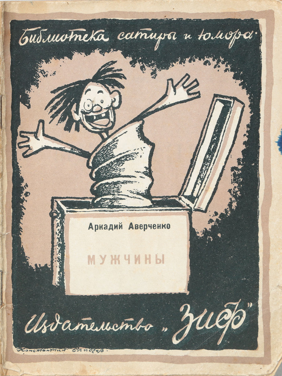 МужчиныПК301004_лимонный, салатовый МужчиныПК301004_лимонный, салатовыйМосква - Ленинград, 1926 год. Издательство Земля и фабрика. Типографская обложка. Сохранность хорошая. Перед вами сборник произведений короля смеха - Аркадия Аверченко. Используя юмор положений, Аверченко воссоздает абсурдность жизни российского обывателя, которого представляет широкой галереей разнообразных характеров и типов. Богатые и бедные, молодые и старые, все они ловчат, хлопочут, стремятся что-то узнать от жизни. Наряду с сатирическими зарисовками, миниатюры Аверченко полны комизма, веселого, беззлобного смеха. Его юмор, основанный на здравом смысле, своего рода лекарство от уныния и тоски.