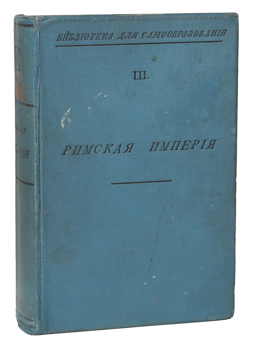 Римская империя. Сборник статейART-3116310 Римская империя. Сборник статейART-3116310Москва, 1900 год. Типография Товарищества И. Д. Сытина. Типографский переплет. Сохранность хорошая. История Римской империи является одним из самых интересных отделов европейской истории. Чтобы составить себе достаточное представление об этом периоде, надо обращаться ко многим общим сочинениям и даже к монографиям по отдельным вопросам. Это - затруднение, перед которым остановится большинство интересующихся, затруднение, которое еще увеличивается для русских читателей отсутствием переводов многих капитальных сочинений, вышедших на иностранных языках. Поэтому редакция Библиотеки для самообразования решила сделать попытку сопоставить для русской публики серию отрывков из выдающихся сочинений по империи, с целью осветить главные моменты исторического развития в этот период. Отрывки подобраны П. Г. Виноградовым, перевод их сделан, за исключениями, которые будут оговорены дальше, А. С. Милюковой, а П. Н. Милюков взял на себя труд перевести с подлинников выдержки из...