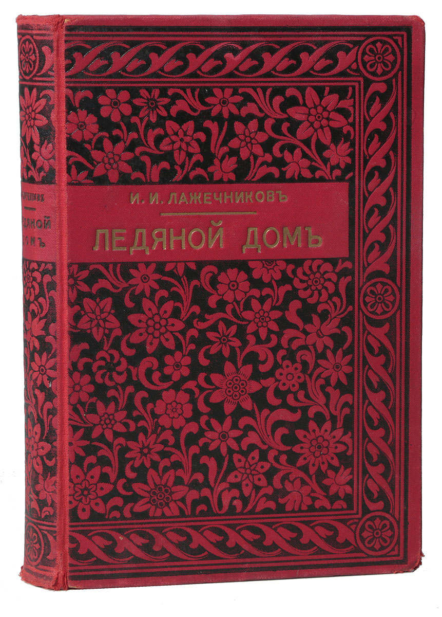 Ледяной домART-3116310 Ледяной домART-3116310Санкт-Петербург, 1914 год. Издание Товарищества М. О. Вольф. Иллюстрированное издание. Типографский переплет. Сохранность хорошая. Завораживающе увлекательная, трагическая история императрицы Анны Иоанновны и ее фаворита, герцога Бирона, заговорщика графа Волынского и его товарищей, прекрасной молдавской княжны Мариорицы Лелемико и таинственной цыганки Мариулы, ставшей верной тенью этой девушки... Приключения и любовь, факты и вымысел, - в потрясающем воображение романе Лажечникова они переплелись воедино и стали обрамлением для необычных, далеко опередивших свое время размышлений о судьбе России и путях ее развития, о свободе и власти, о личности и истории... Не подлежит вывозу за пределы Российской Федерации.
