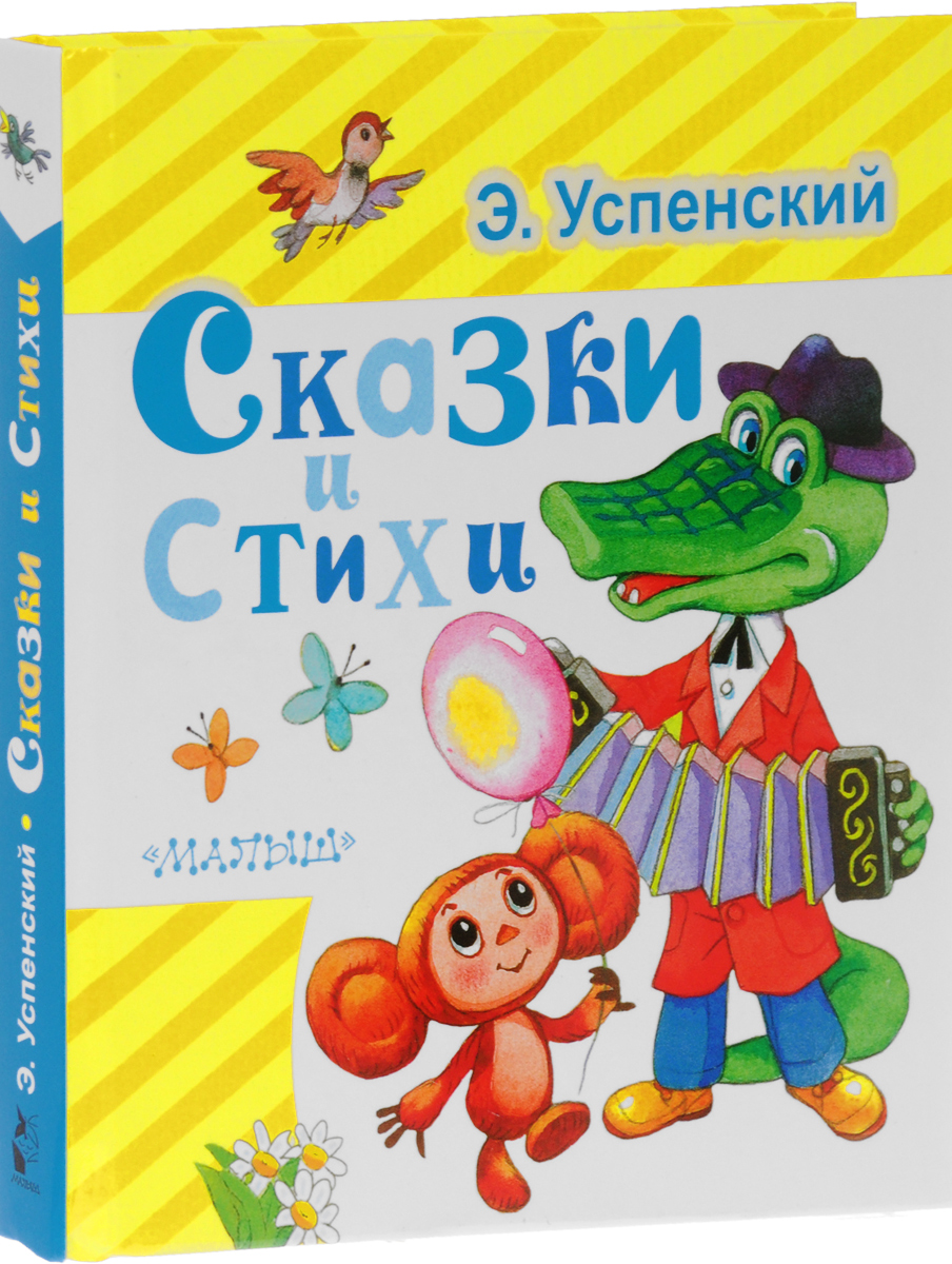 Стих или сказка успенского Стих или сказка успенского