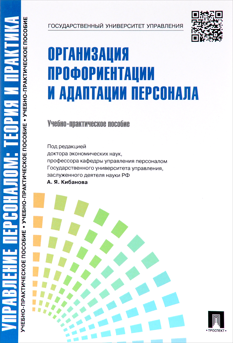 Управление персоналом. Теория и практика. Организация профориентации и адаптации персонала