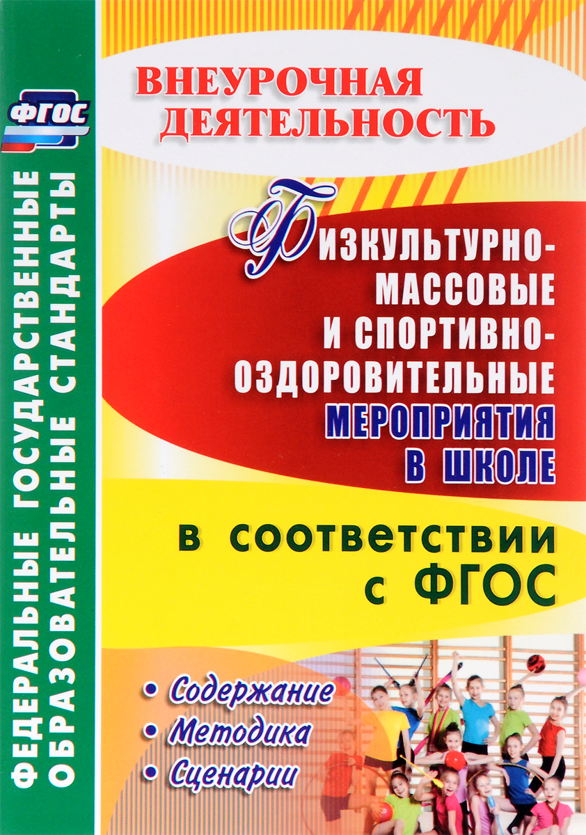 Сценарии спортивно-массовых мероприятий в школе Сценарии спортивно-массовых мероприятий в школе